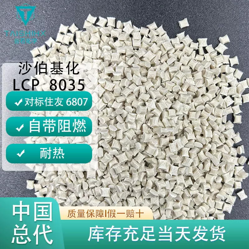 沙伯LCP8035对标住友6807LHF自带阻燃耐热流动性好强度高