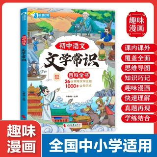 初中语文文学常识百科全书 常考文学主题 提高孩子文学素养科普书