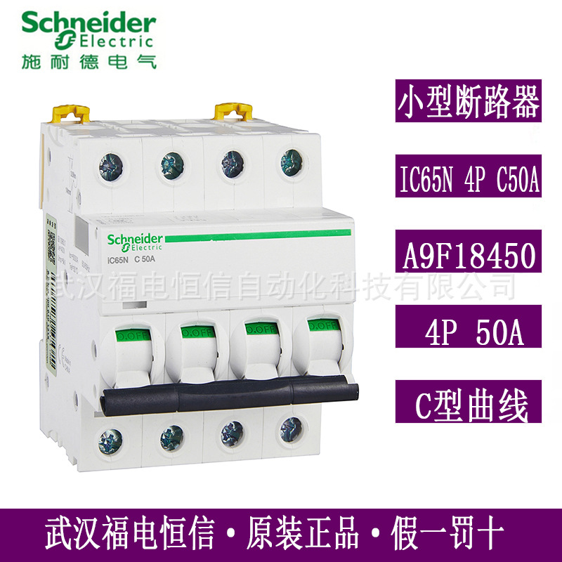 Schneider原装iC65微小型断路器iC65N4PC50A家用空气开关A9F18450