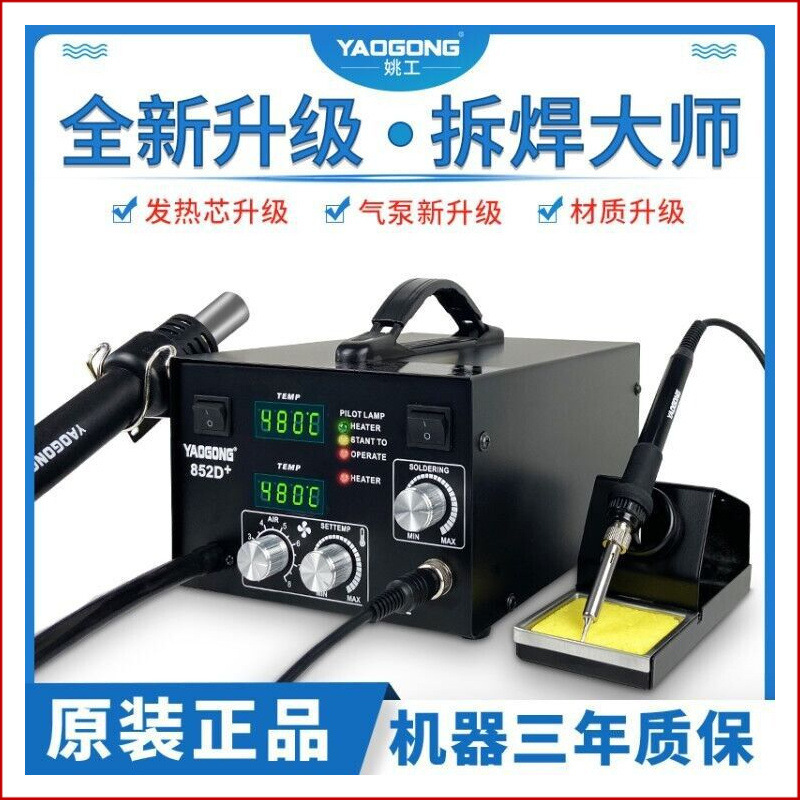 姚工852D电烙铁热风枪拆焊台二合一大功率手机维修焊接台恒温