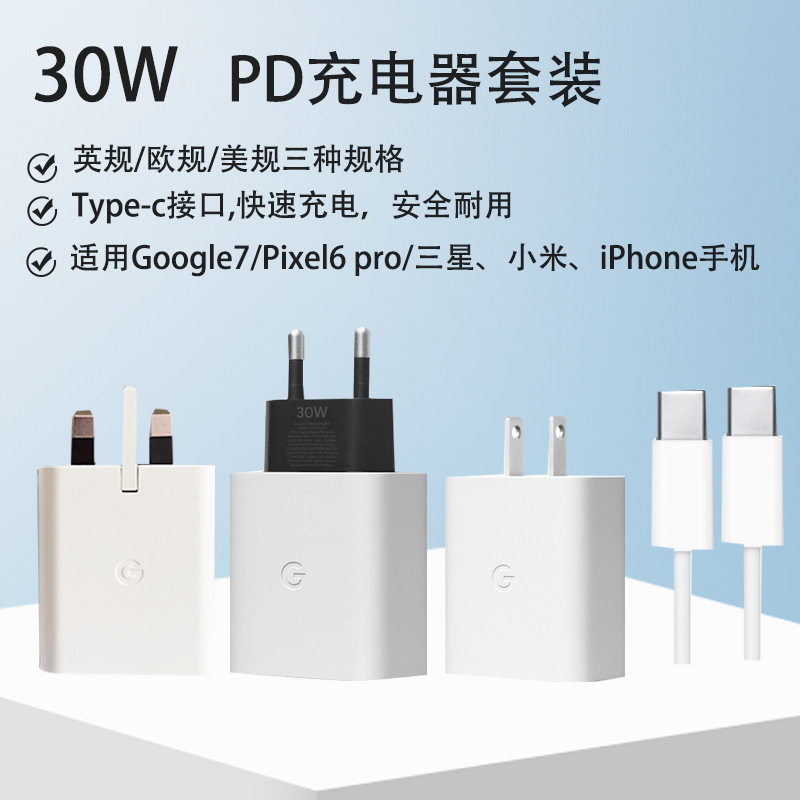 30W British Standard Fast Charging Head Suitable for Google7 Mobile Phone Charging Head Pixel6 European and American Standard Google Charger Set