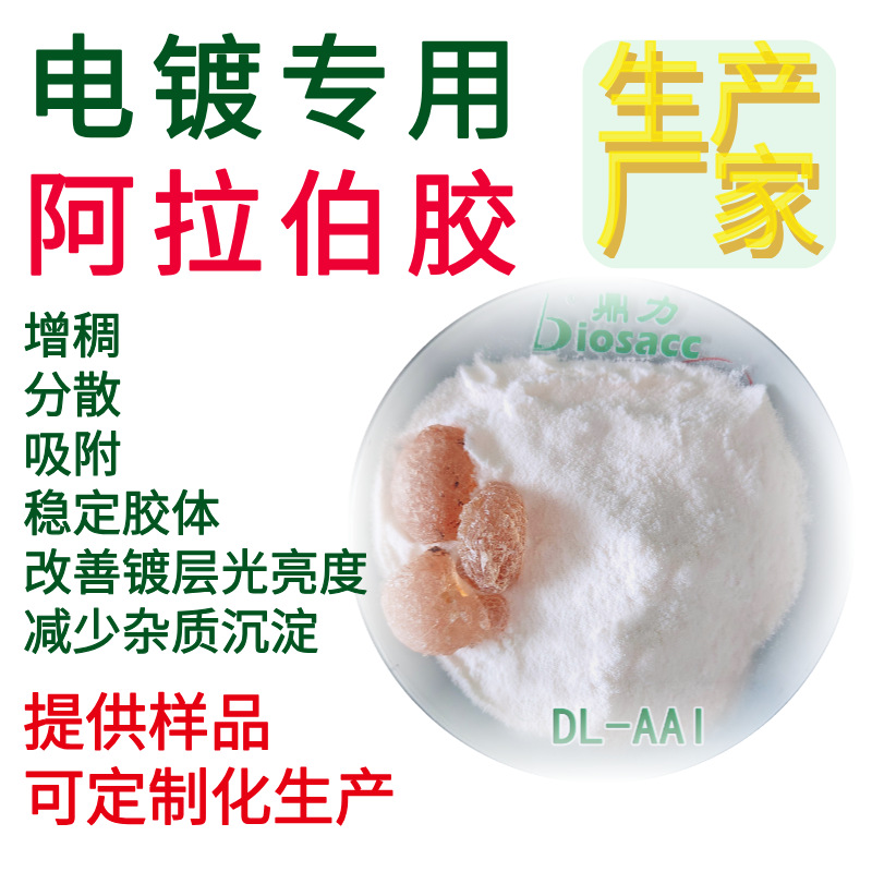 电镀专用阿拉伯胶增稠分散吸附稳定增加光亮度减少沉淀物阿拉伯胶