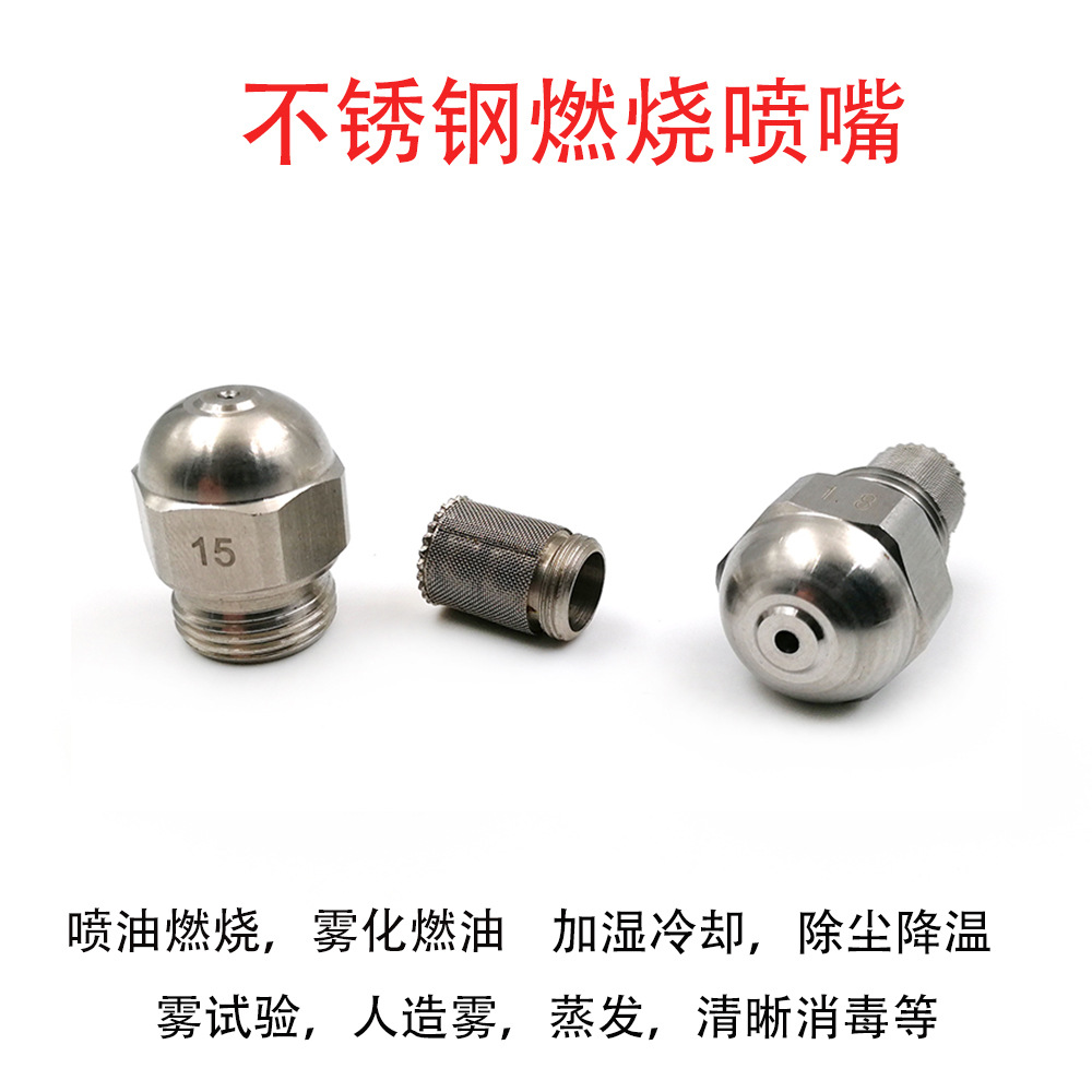 不锈钢甲醇燃油喷嘴 精细雾化喷头 喷雾干燥消毒空调房加湿喷头