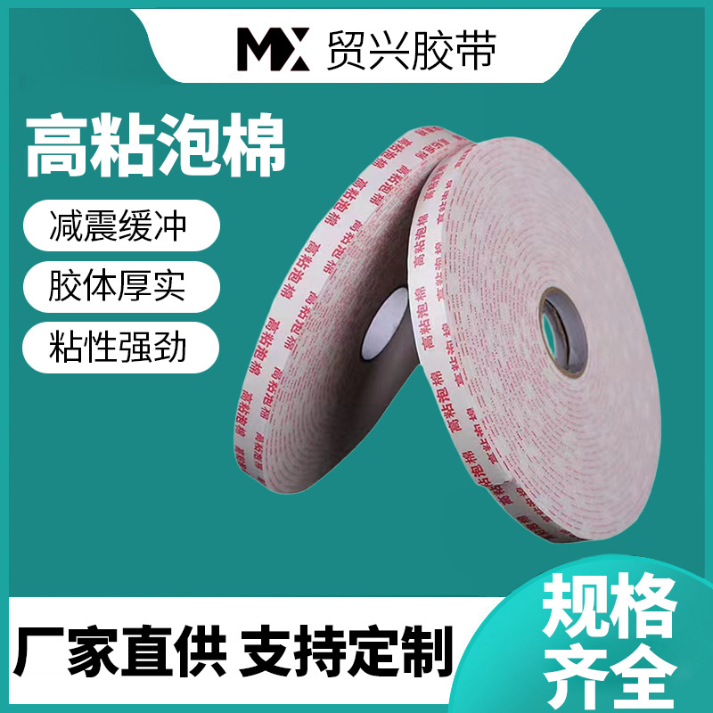 加厚eva广告办公泡沫胶海绵胶带批发泡棉双面胶高粘度高粘背胶