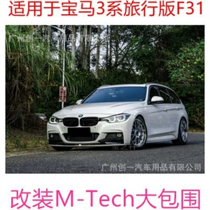 BMW 3 Seriyası F31 Travel Edition üçün MT böyük zərf ön bar yan ətək arxa bar arxa dodaq