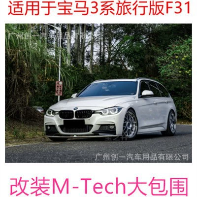 Suitable for BMW 3 Series F31 Travel Edition Modified MT Large Envelope Front Bar Side Skirt Travel Edition Rear Bar Rear Lip Middle Net