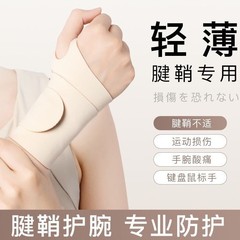 运动护腕薄款防扭伤羽毛球健身腕套腱鞘护腕多功能关节劳损固定带