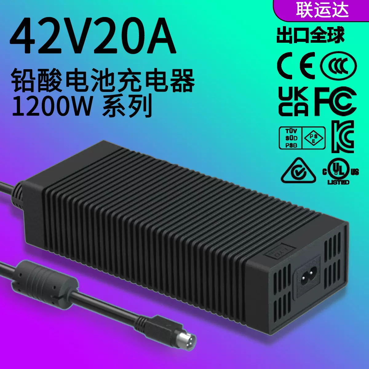 42V铅酸电池充电器3串 KC 欧规CE认证 1200W铅酸电池充电器42V20A