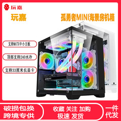 嘉孤勇者MINI海景房ケースMATX全側透ガラス240水冷柱なしパソコンケース