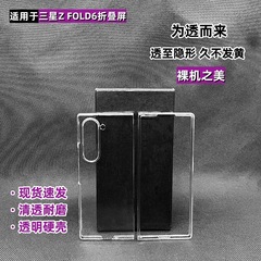 適用三星GalaxyZFOLD6手機殼 全包超薄PC透明硬殼高清防摔手機殼