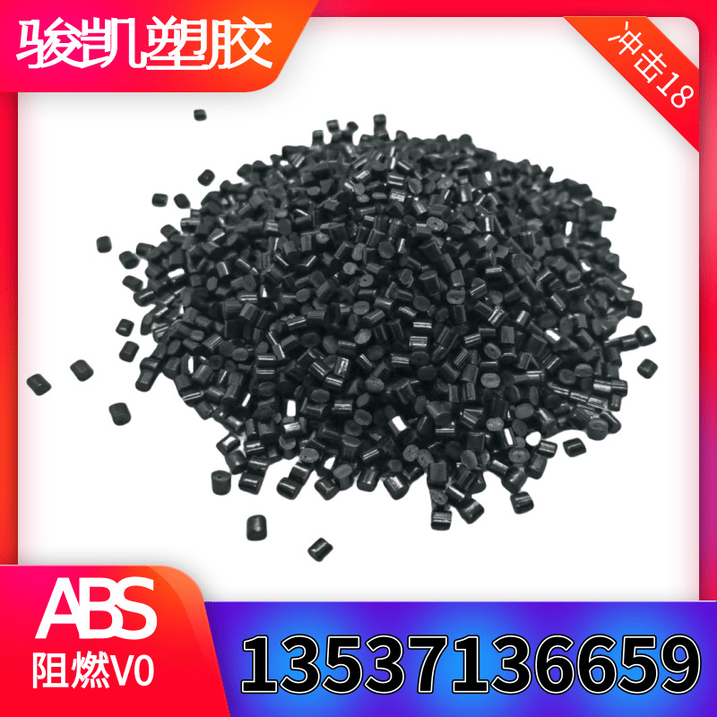 全新料改性阻燃黑色高光ABS 抽粒料 冲击18阻燃V0 家电外壳 注塑