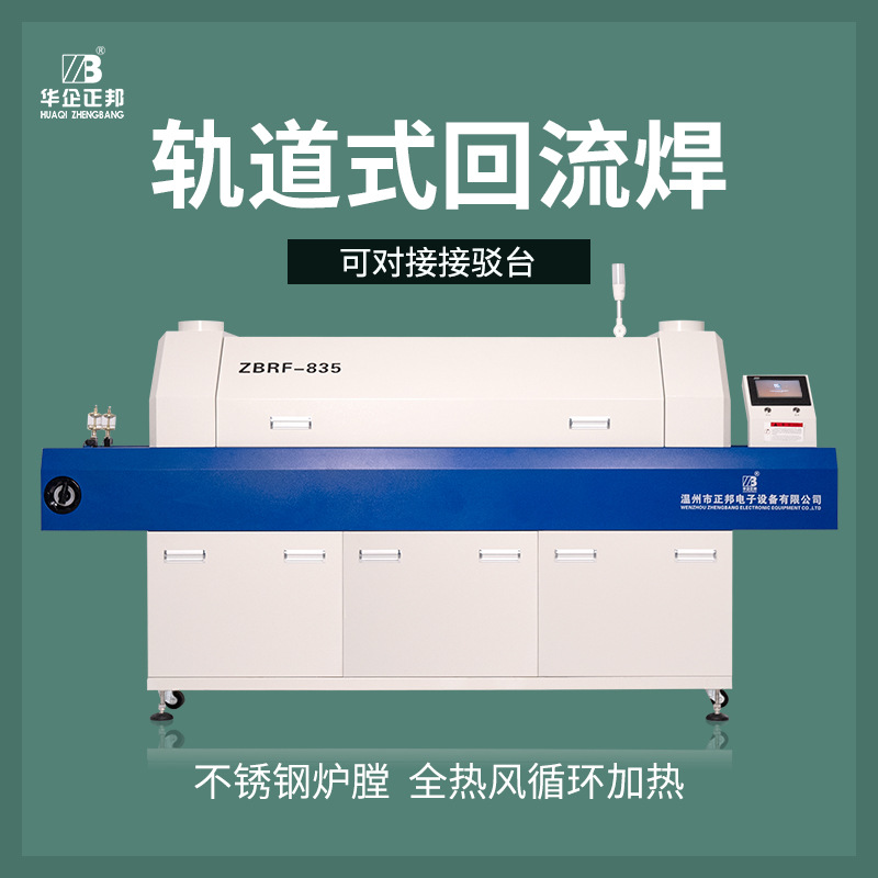【多温区可选择】正邦热风回流焊机pcb回流焊炉上下温区轨道传输