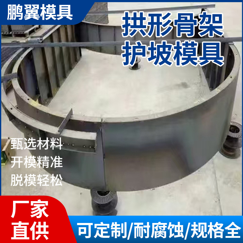 混凝土拱形护坡骨架模具高速路基钢模板定型公路边坡拱形骨架模板