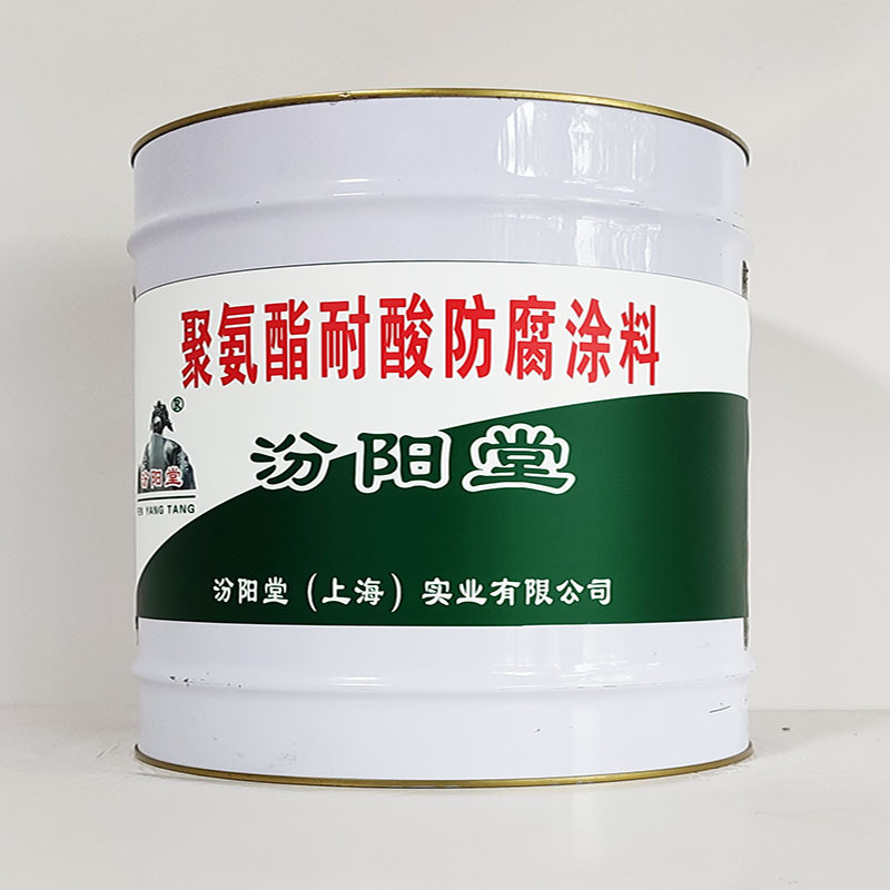 聚氨酯耐酸防腐涂料、汾阳堂诚实守信、聚氨酯耐酸防腐涂料