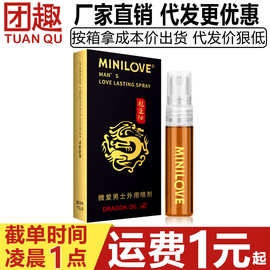 微爱龙延油5ml男士外用延时喷剂外用阴茎保养按摩精油成人性用品