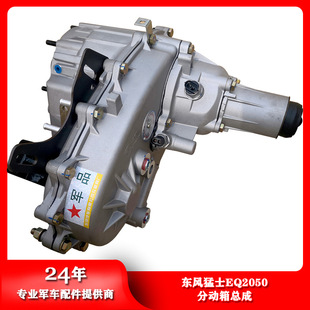 Dongfeng AuthentiC Parts Warrior EQ2050 Transfer Box Assembly 1800C21-010