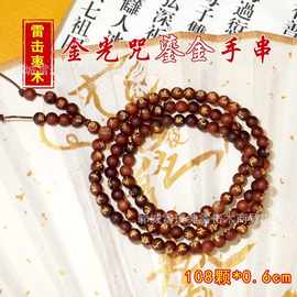 雷击枣木金光咒鎏金108颗手串饰品天然雷击枣木手持念珠男女饰品