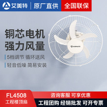 艾美特楼顶扇18寸吸顶扇强力大风力商用厂房宿舍电风扇FL4508