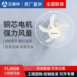 艾美特楼顶扇18寸吸顶扇强力大风力商用厂房宿舍电风扇FL4508