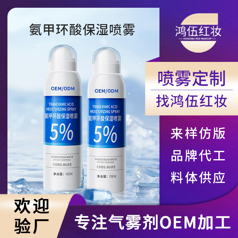 トラネキサム酸保湿スプレーOEM加工ナイアシンアミド1元2元保湿スプレーOEM化粧品工場|undefined