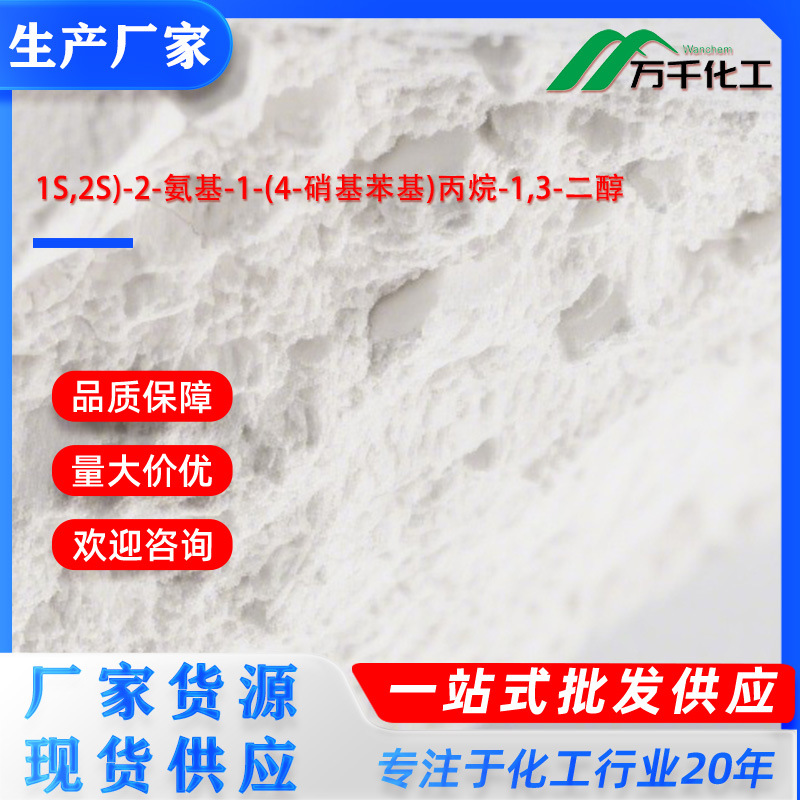 1S,2S)-2-氨基-1-(4-硝基苯基)丙烷-1,3-二醇1S,2S)-2-Amino-1-(4