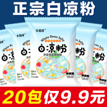【20包9.9元】免煮型白凉粉家用自制简单果冻专用粉甜品原料江苏