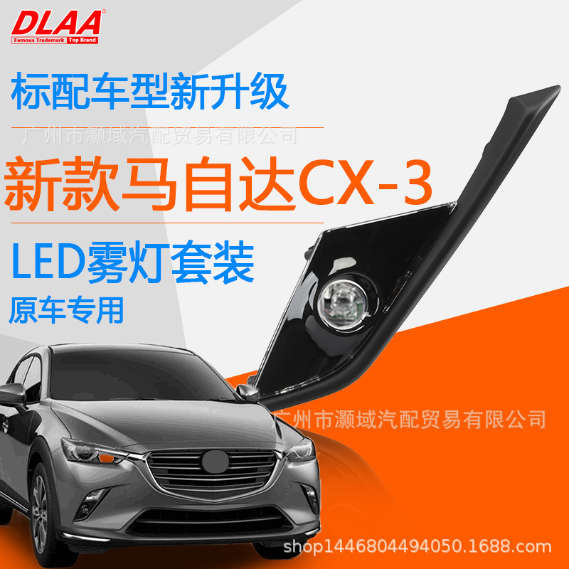 Aplicable a 16 - 17 años CX - 3 luz diurna LED luz de dirección Mazda especial luz de niebla delantera image 1