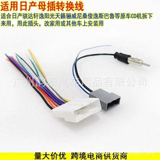 适用日产颐达骐达轩逸启辰天籁逍客音响改装母插线束收音FM免剪线