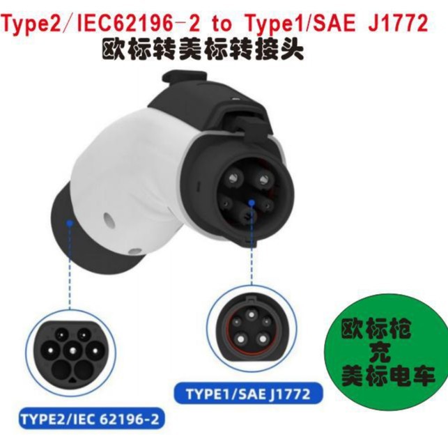 新能源欧标转美标转接头type2 to type1充电枪适配器32A转换器