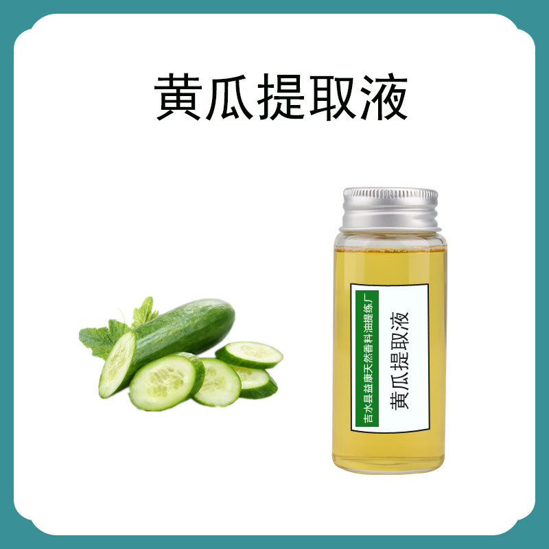 小黄瓜提取液 小黄瓜萃取液 植物提取 化妆品原料 DIY护肤原料