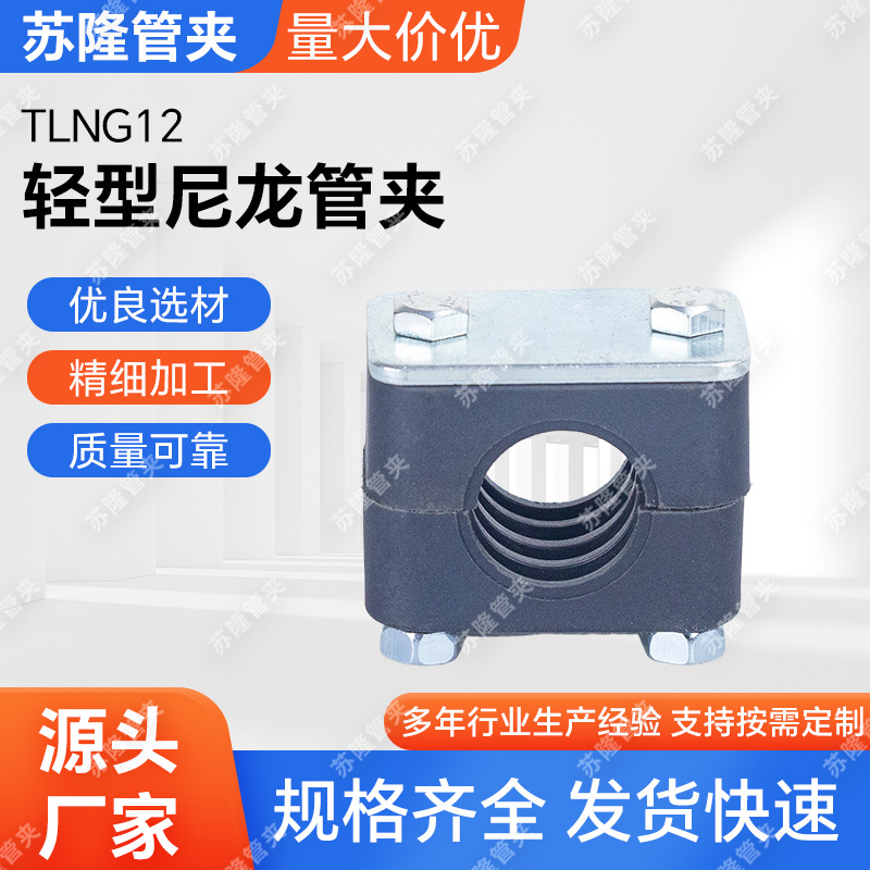TLNG12轻型尼龙管夹