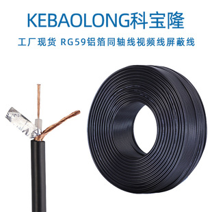 Kebaolong RG59 coaxial line monitoring video cable 96 braided shielded cable with aluminum foil 75 ohm cable BNC cable