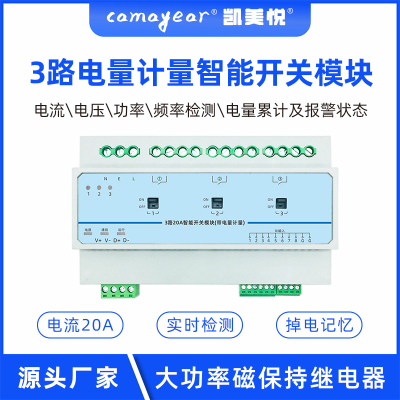 会展中心智能照明系统3路20A带电流检测开关控制模块