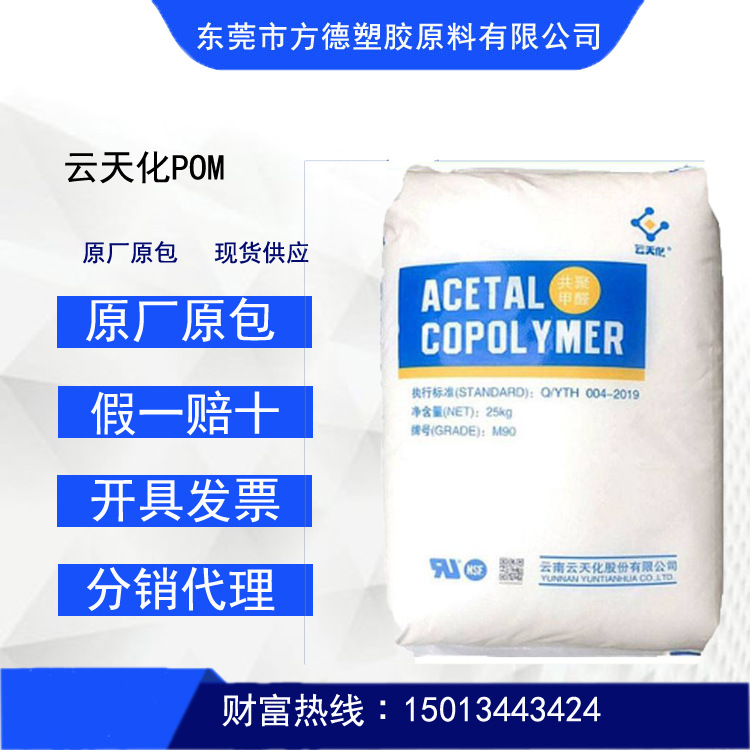 国货之光云天化POM M270高流动 高抗冲 高强度 食品接触级耐磨级