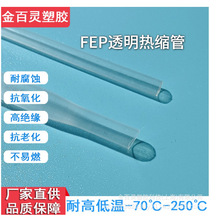 FEP熱縮管透明色阻燃防腐蝕鐵氟龍管絕緣套管電線保護套耐高溫
