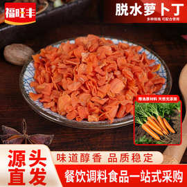 厂家供应胡萝卜粒萝卜丁脱水蔬菜干胡萝卜干饮专用烘干胡萝卜丁餐
