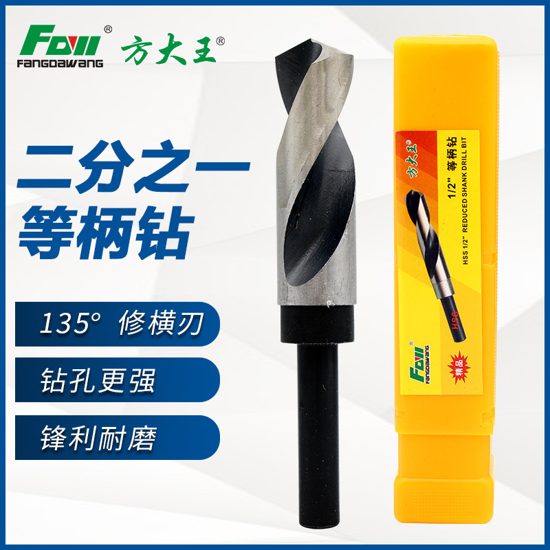 方大王1/2等柄麻花钻头金属不锈钢手电钻高速钢小柄钻头铝材木板