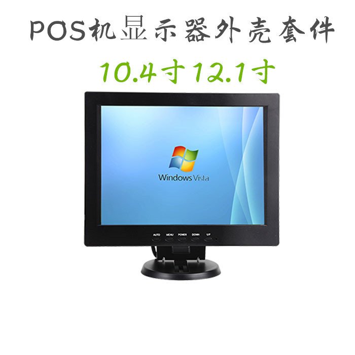 10.4寸12.1收款机显示器机壳 套件 POS收银外壳 DIY显示屏监视器