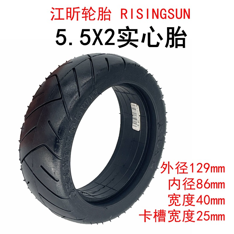 电动滑板车轮胎5.5x2实心胎碳纤维5.5寸免充气江昕轮胎RISINGSUN