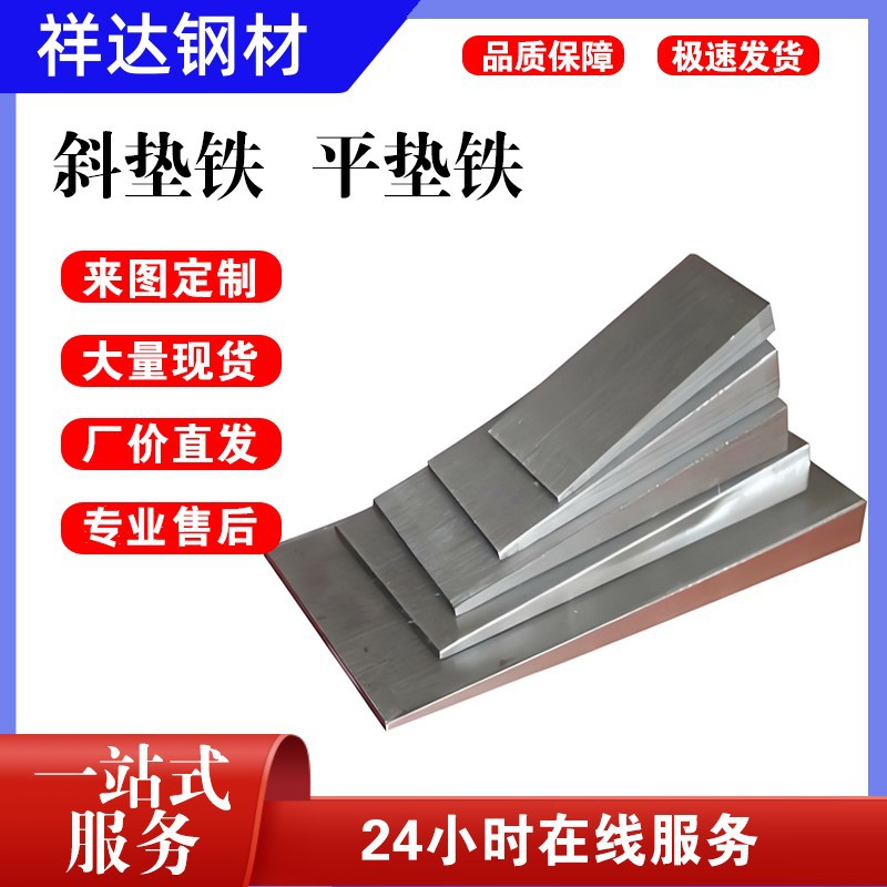 连云港批发斜垫铁、平垫铁机床切割水平垫铁打孔调斜铁坡度调型材