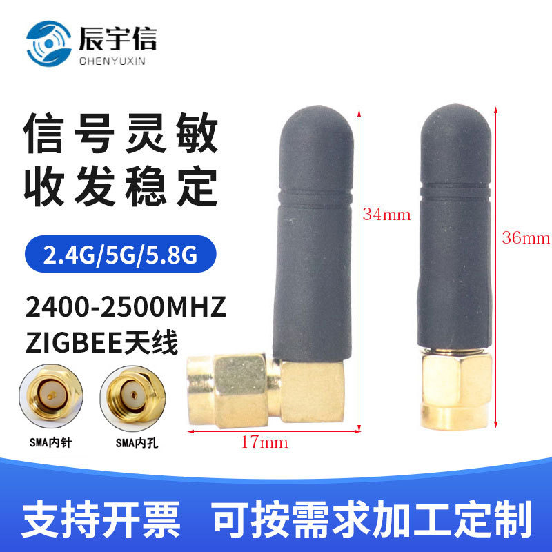 超短2.4G/5.8G天线   WIFI蓝牙Zigbee天线   SMA内螺模块天线