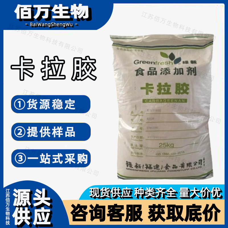 批发食品级 卡拉胶LVR-03 增稠剂 绿新卡拉胶 固体饮料
