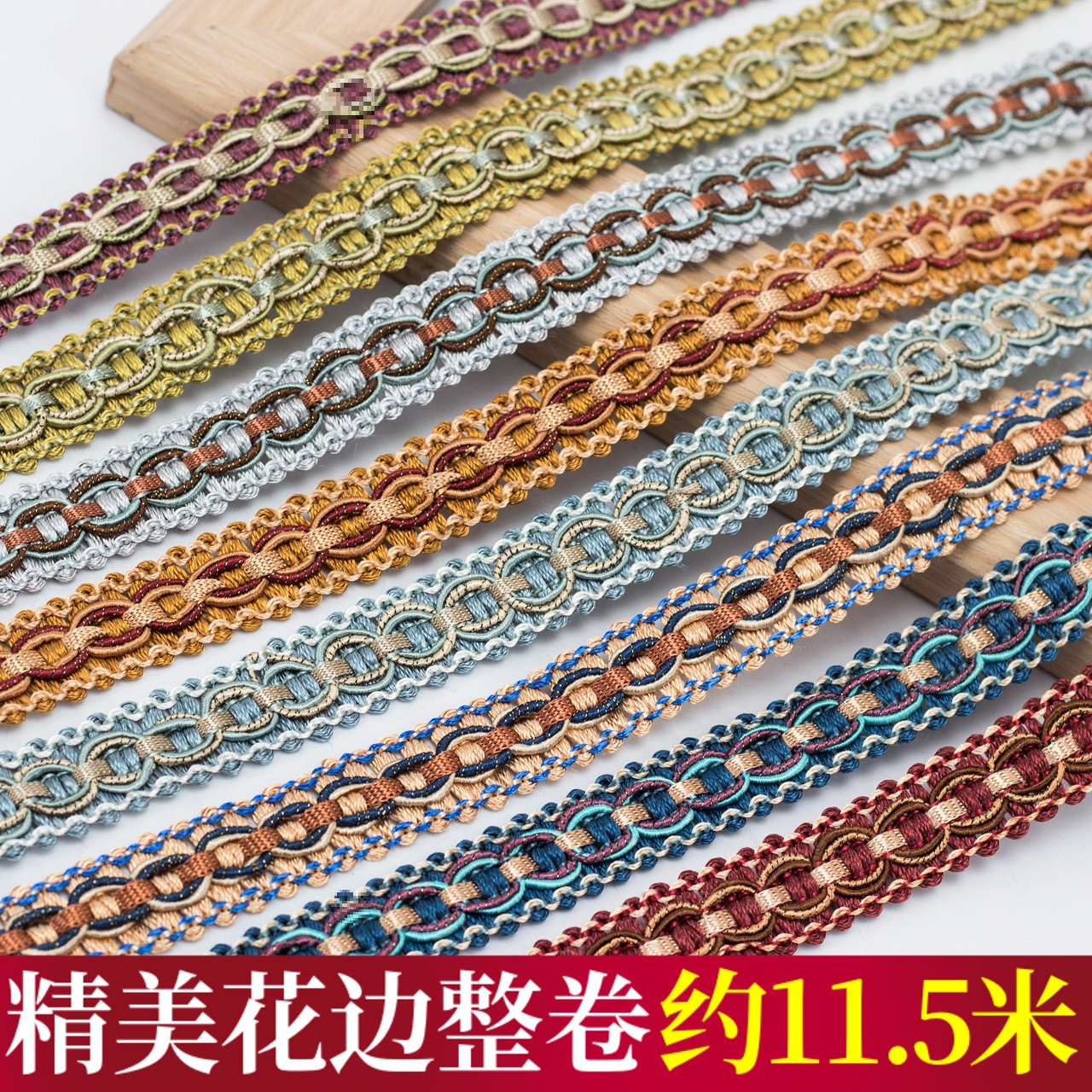 1.6公分小边窗帘花边装饰小边窗帘辅料家纺沙发抱枕拼接边约12米