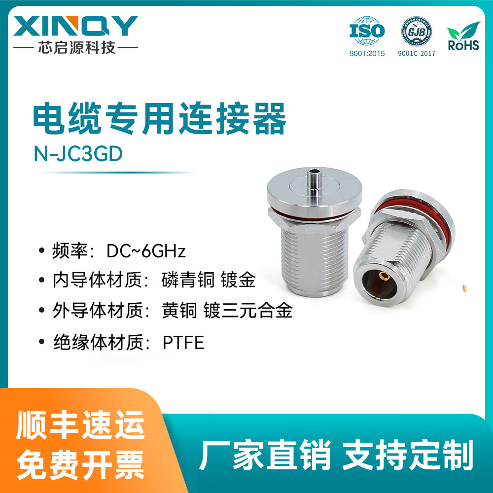 XINQY DC-6G电缆组件连接器 N型固定接头 50Ω 焊接式连接器 PTFE
