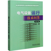 电气设备运行技术问答 第2版 水利电力培训教材