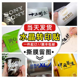 水晶标UV转印贴定制logo商标金属贴定做烫金贴纸撕膜留字冷转印标