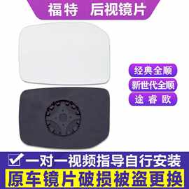 专用于福特经典全顺新世代全顺途睿欧后视镜片左倒车镜片右反光镜