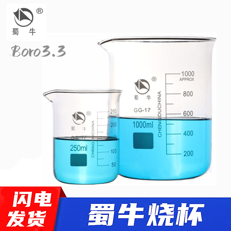 蜀牛烧杯50ml100ml250ml500ml1000ml2000ml300蜀玻高硼硅烧杯特惠