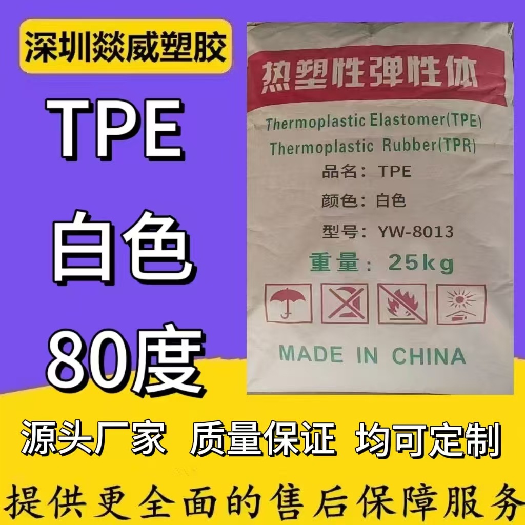 TPE80度白色注塑电子电器汽车管材线材灯具塑胶颗粒通用高光泽