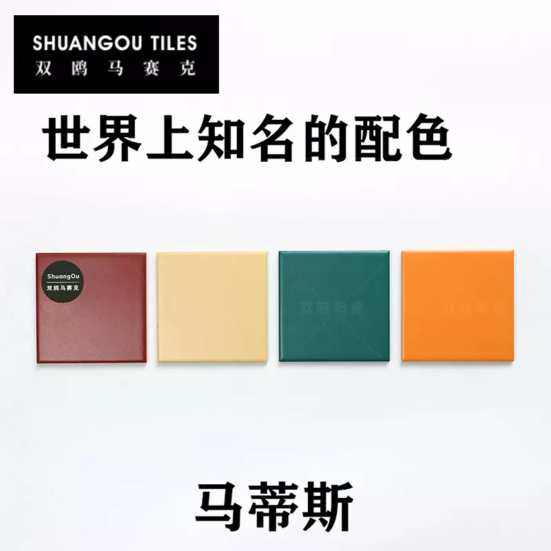 双鸥蒙德里安马卡龙莫兰迪孟菲斯马蒂斯敦煌配色陶瓷马赛克瓷砖